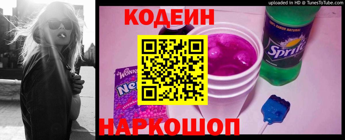 Codein напиток Lean (лин) Краснокаменск