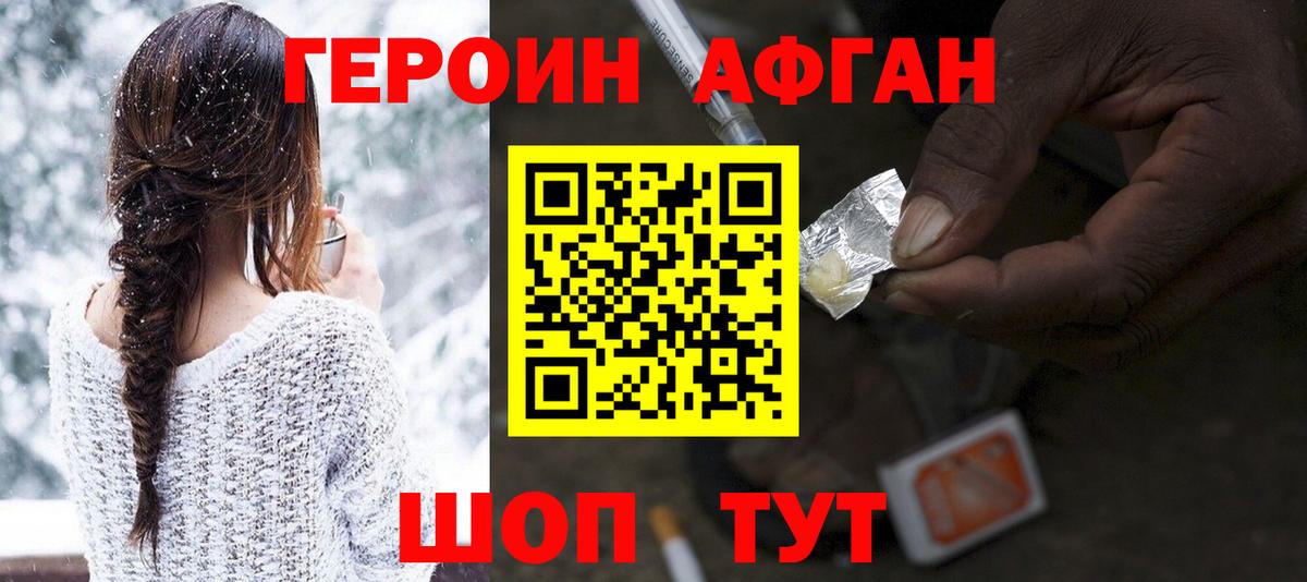 Героин афганец Краснокаменск
